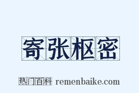 寄张枢密是什么意思的图片